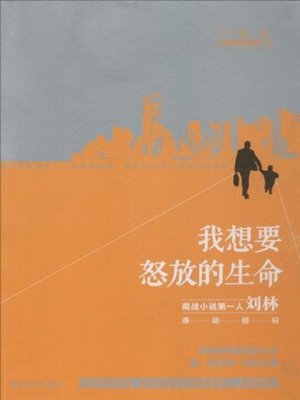 cover image of 我想要怒放的生命(I Want Life in Full Blossom)